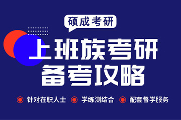 碩成考研碩成在職考研課程培訓圖片