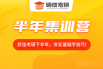 碩成考研碩成考研半年集訓營圖片