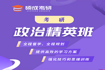 銀川碩成考研銀川考研政治精英班圖片