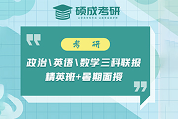 銀川碩成考研銀川考研政英數(shù)三科精英班圖片