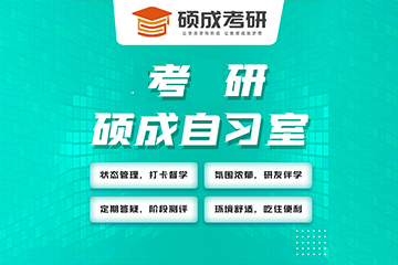 银川硕成考研银川考研全年寄宿自习室图片