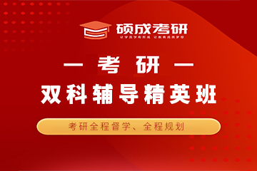 石家庄硕成考研石家庄考研双科精英班图片