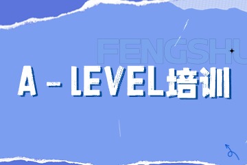 峰樹教育A-Level課程好在哪？