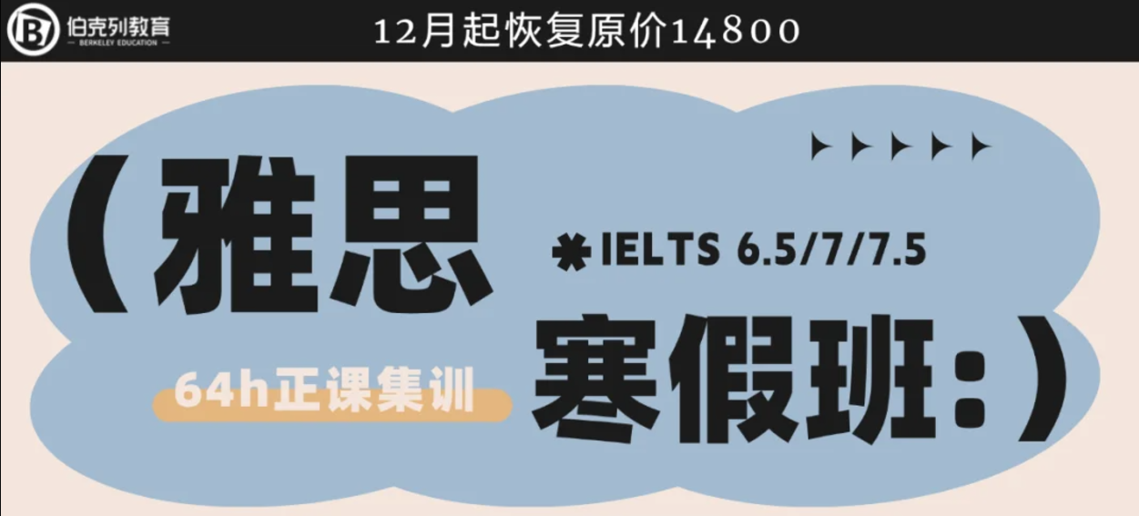 躺平备考？不如这个寒假在伯克列教育备考雅思！