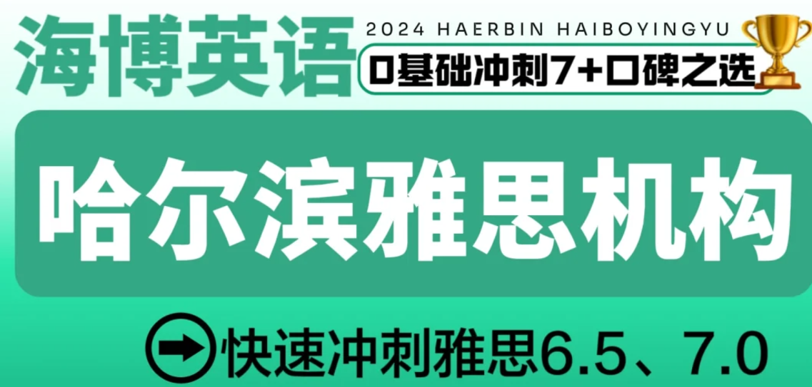 海博英语0基础冲刺7+口碑之选