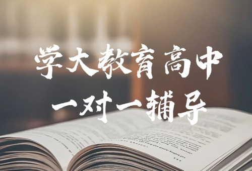 紹興高中一對(duì)一輔導(dǎo)哪家好？紹興學(xué)大來助力！