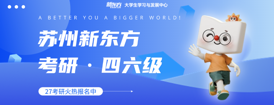 蘇州新東方考研banner