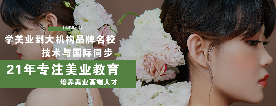 沈阳统丽化妆学校banner