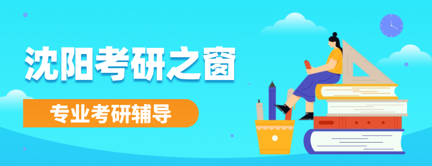 沈陽考研之窗banner