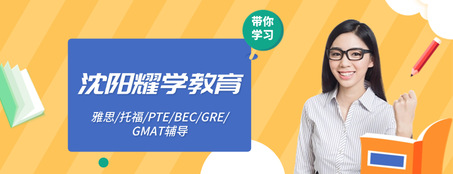 揭秘！沈阳耀学教育雅思培训需要多少钱，收费标准是怎么样的？