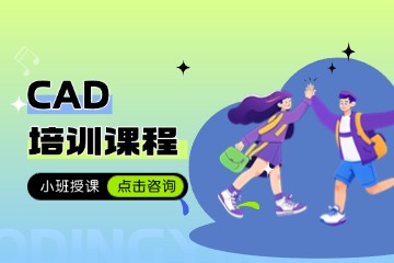 江西5A精品教育CAD培训课程图片