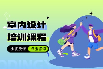 江西5A精品教育室內(nèi)設(shè)計培訓課程圖片