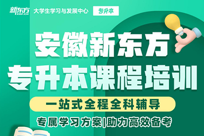 合肥新東方考研合肥專升本集訓(xùn)營(yíng)圖片