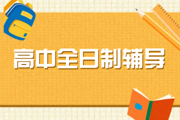 成都211教育錦程尚學(xué)成都高中輔導(dǎo)全日制培訓(xùn)班圖片