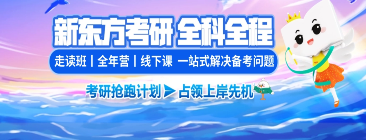 哈爾濱新東方考研banner