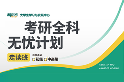 新東方考研新東方考研全科無憂走讀班圖片