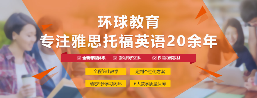 济南环球教育banner