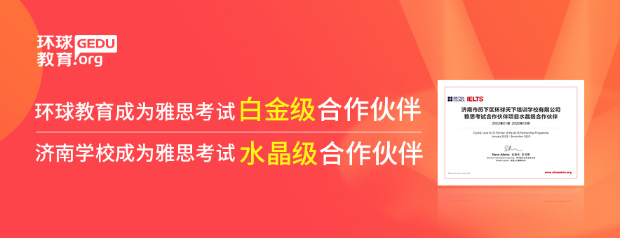 济南环球教育banner