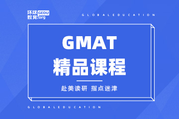 济南环球教育济南GMAT精品课程图片