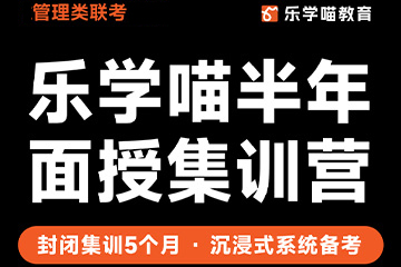 樂(lè)學(xué)喵考研樂(lè)學(xué)喵考研半年面授集訓(xùn)營(yíng)圖片