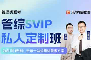 樂學喵考研樂學喵管綜SVIP定制班圖片