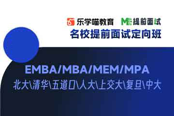 乐学喵考研乐学喵考研头部院校MBA题面班图片