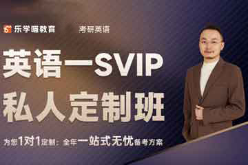 樂學(xué)喵康哥考研英語一弟子SVIP班