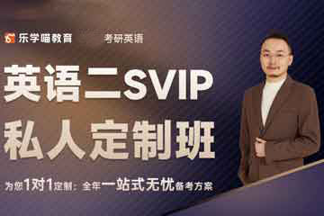 樂學(xué)喵康哥考研英語二弟子SVIP班