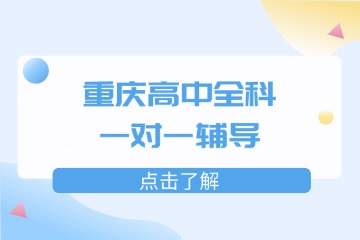 重慶千豪教育重慶高中全科一對(duì)一輔導(dǎo)圖片