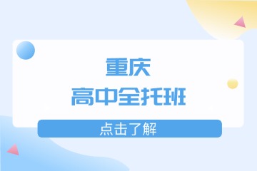 重慶千豪教育重慶高中全托班圖片