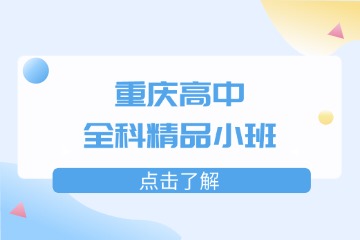 重慶千豪教育重慶高中全科精品小班圖片