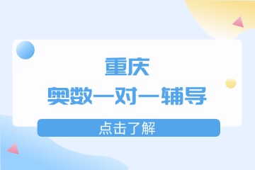 重慶千豪教育重慶奧數(shù)一對(duì)一輔導(dǎo)圖片