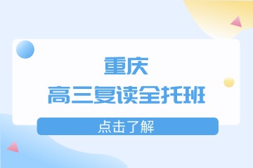 重庆高三复读个性化全托班