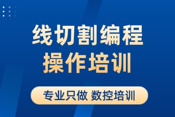 青岛熙旺数控线切割编程操作培训图片