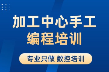 青岛熙旺数控加工中心手工编程培训图片