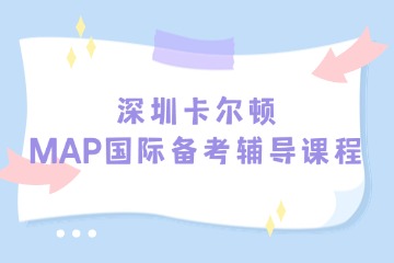 深圳卡爾頓MAP國(guó)際備考輔導(dǎo)課程