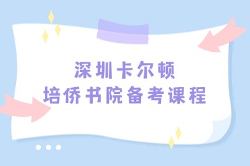 深圳卡尔顿培侨书院备考课程