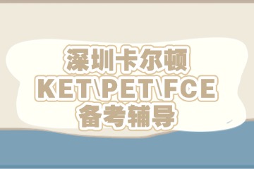 深圳卡爾頓國際教育深圳卡爾頓KET\PET\FCE備考輔導圖片