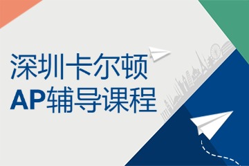 深圳卡爾頓國際教育深圳卡爾頓AP課程輔導(dǎo)圖片