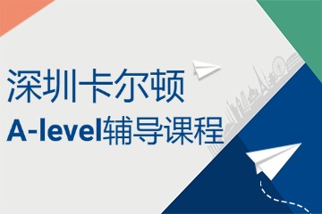 深圳卡爾頓國際教育深圳卡爾頓A-level課程輔導(dǎo)圖片