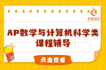 新橙國(guó)際教育新橙國(guó)際AP數(shù)學(xué)與計(jì)算機(jī)科學(xué)類課程輔導(dǎo)圖片