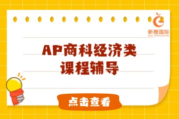 新橙国际AP商科经济类课程辅导