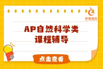 新橙國(guó)際教育新橙國(guó)際AP自然科學(xué)類課程輔導(dǎo)圖片