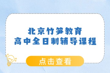 北京竹筍教育北京竹筍高中全日制輔導(dǎo)圖片