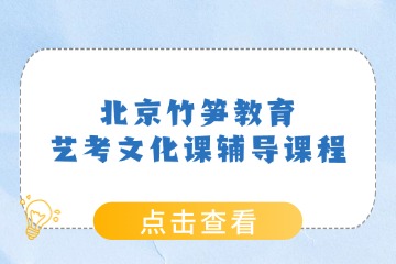 北京竹筍教育北京竹筍藝考文化課輔導課程圖片