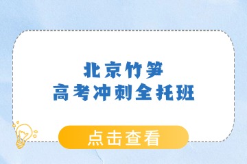 北京竹筍教育北京竹筍高考沖刺全托班圖片