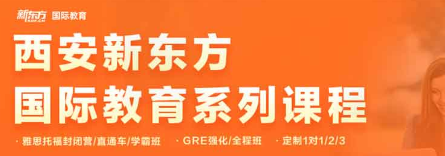 西安新東方英語學校地址在哪里？（24年最新版）