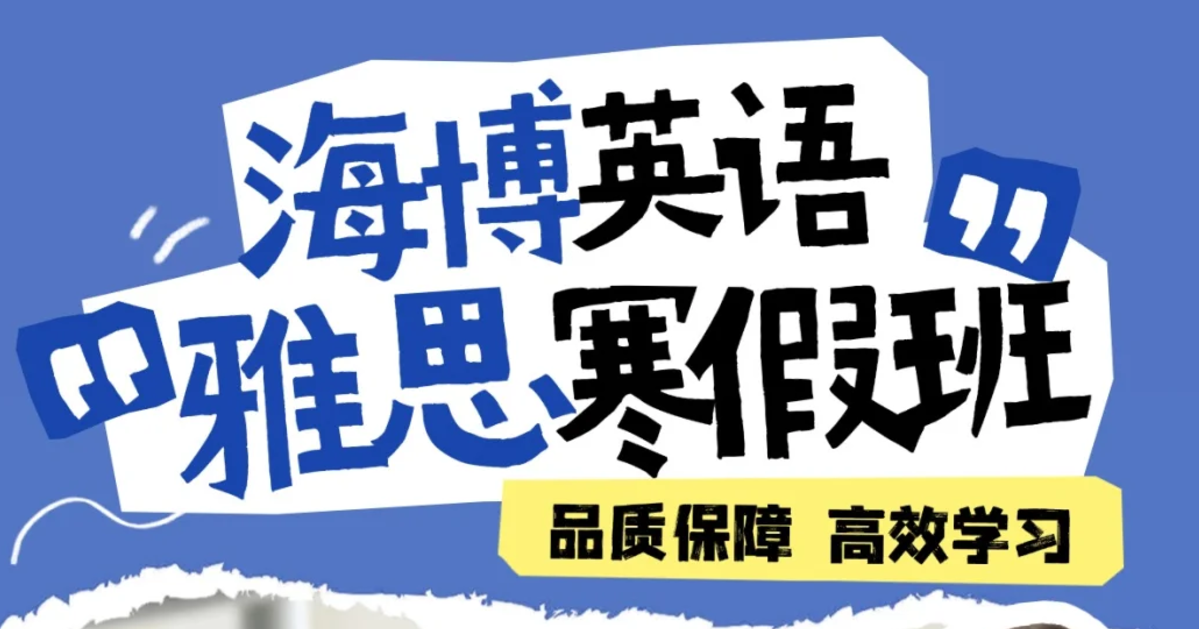 海博英語寒假班優(yōu)勢在哪？