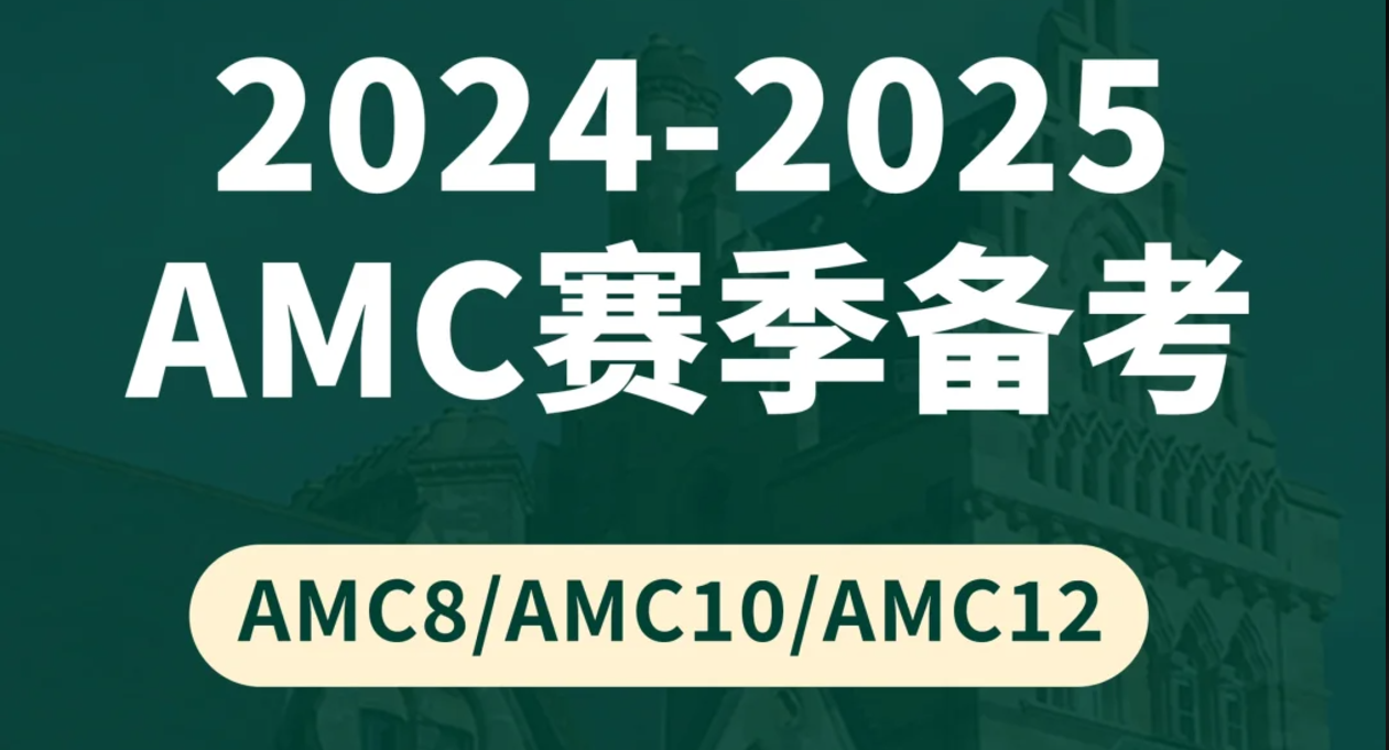 坐标上海！季遇教育寒假AMC课程推荐