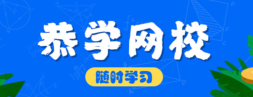 天津恭学教育banner